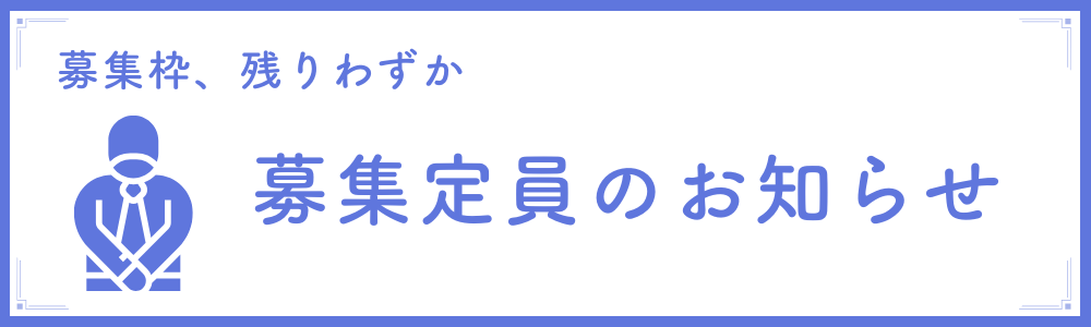 募集定員のお知らせ