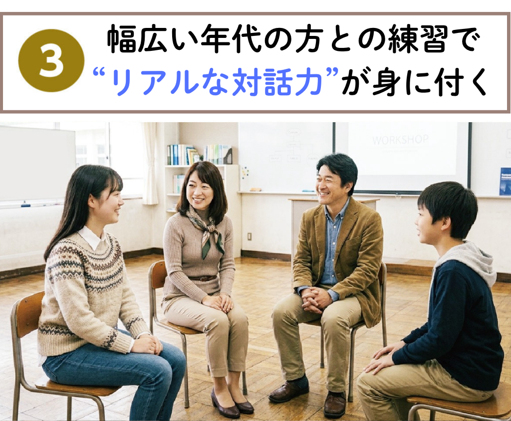 幅広い年代の方との練習でリアルな対話力が身に付く