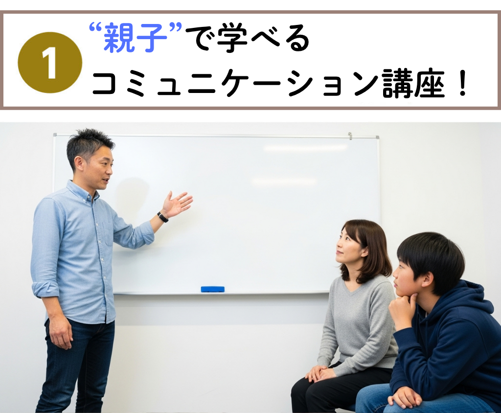 親子で学べるコミュニケーション講座